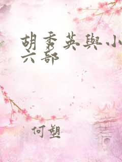 胡秀英与小雷十六部