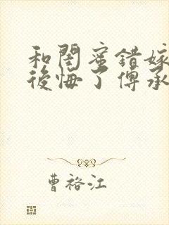 和闺蜜错嫁后我后悔了傅承洲阅读全文