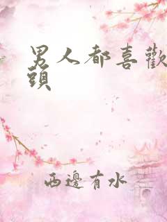 男人都喜欢吃奶头