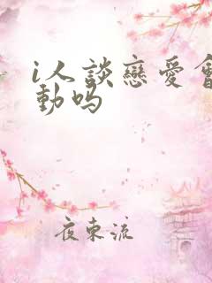 i人谈恋爱会主动吗