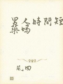 男人时间短吃啥药吗