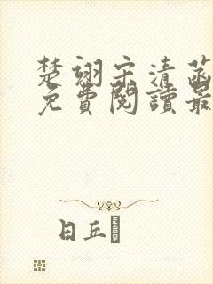 楚翊宋清菡全文免费阅读最新章节更