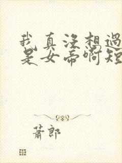 我真没想过妻子是女帝啊短剧免费观看