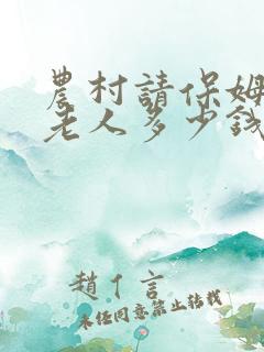 农村请保姆照顾老人多少钱一个月