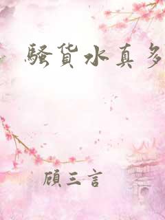 骚货水真多h