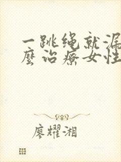 一跳绳就漏尿怎么治疗女性