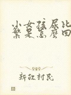 小女孩尿比较频繁是怎么回事