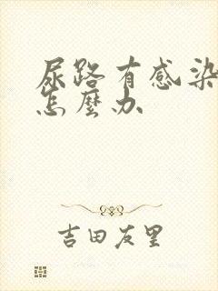 尿路有感染女性怎么办