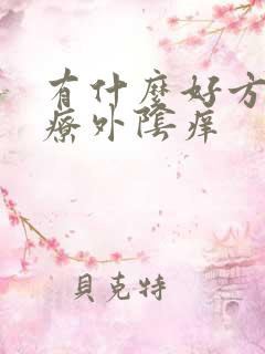 有什么好方法治疗外阴痒