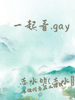 一起看.gay