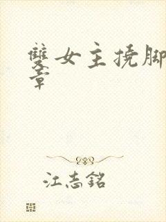 双女主挠脚心文章