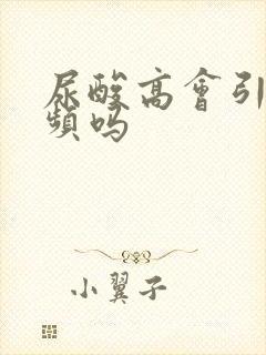 尿酸高会引起尿频吗