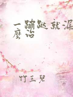 一蹦跶就漏尿怎么治