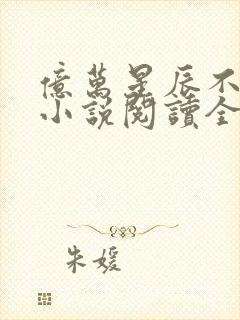 亿万星辰不及你小说阅读全文