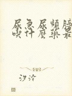 尿急尿频膀胱炎吃什么药最好