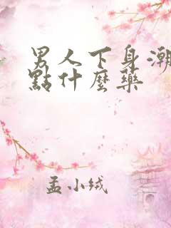 男人下身潮湿吃点什么药