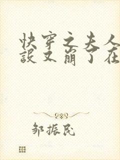 快穿之夫人你人设又崩了在线全文阅读