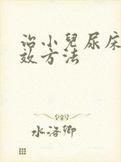 治小儿尿床的有效方法