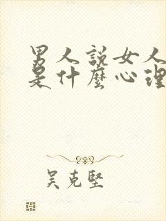 男人说女人不配是什么心理