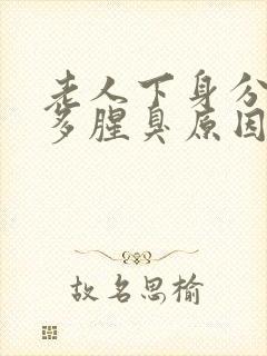 老人下身分泌物多腥臭原因