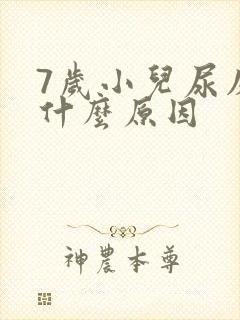 7岁小儿尿床是什么原因