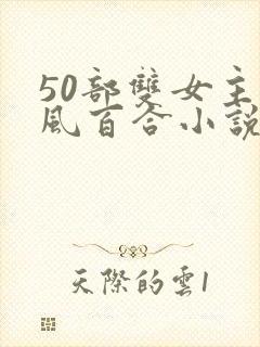 50部双女主古风百合小说