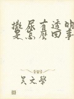 撒尿有透明粘液是怎么回事