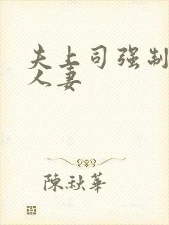 夫上司强制中出人妻