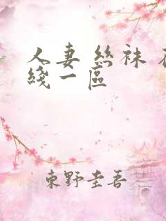 人妻 丝袜 在线一区