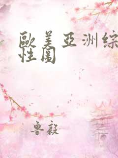 欧美亚洲综合色性图