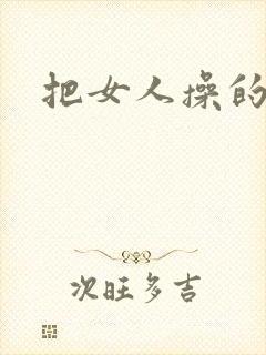 把女人操的腿软
