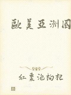欧美亚洲国产性