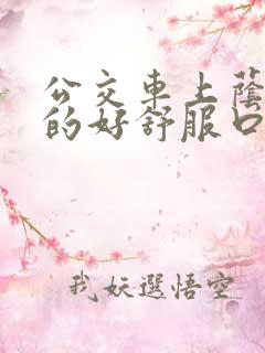 公交车上荫蒂添的好舒服口述小说