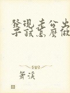 发现老公出轨妻子该怎么做