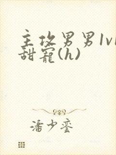 主攻男男1v1甜宠(h)