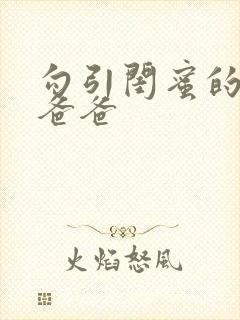 勾引闺蜜的高冷爸爸