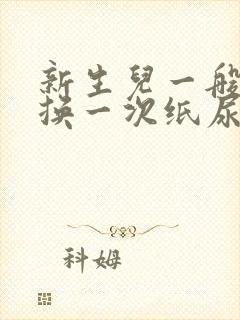 新生儿一般多久换一次纸尿裤