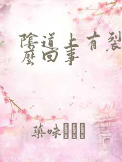 阴道上有裂口怎么回事