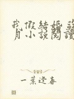 我假结婚 苏清月小说阅读