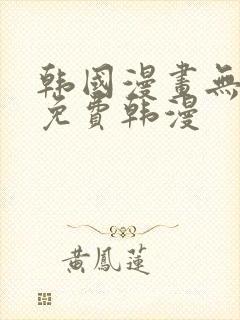 韩国漫画无删减免费韩漫