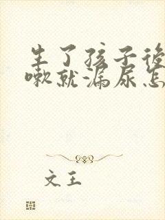 生了孩子后一咳嗽就漏尿怎么办