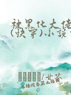 被黑化大佬占有(快穿)小说完整版顺序无错