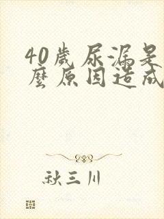 40岁尿漏是什么原因造成的