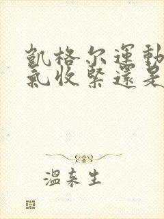 凯格尔运动是吸气收紧还是呼气收紧