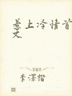 惹上冷情首席全文