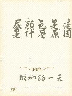 尿颜色是淡红色是什么原因