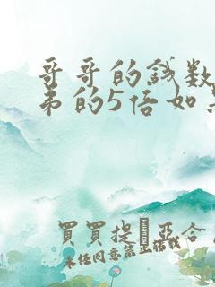 哥哥的钱数是弟弟的5倍如果哥哥用掉20元