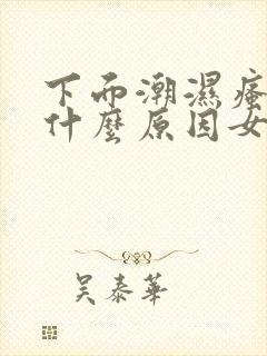 下面潮湿瘙痒是什么原因女士