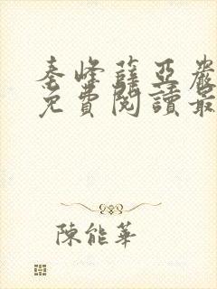 秦峰薛亚岩小说免费阅读最新章节