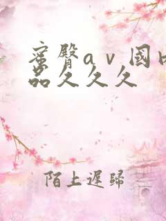 蜜臀aⅴ国内精品久久久